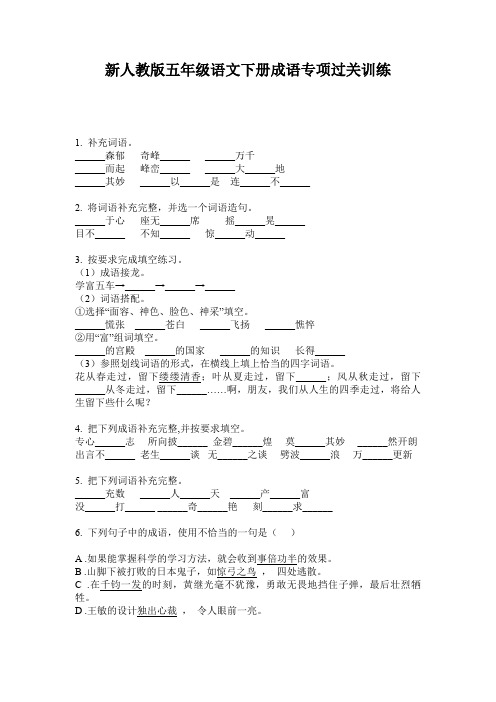 新人教版五年级语文下册成语专项过关训练