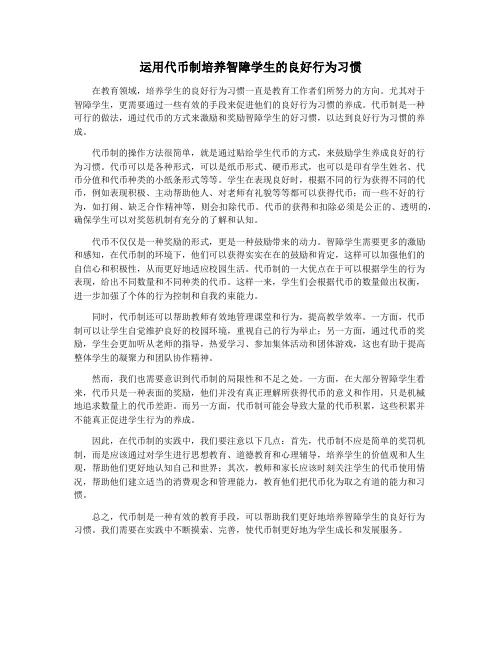 运用代币制培养智障学生的良好行为习惯