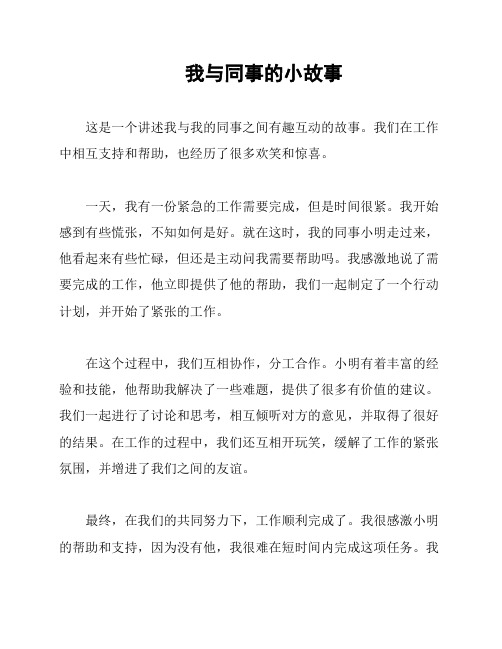 我与同事的小故事