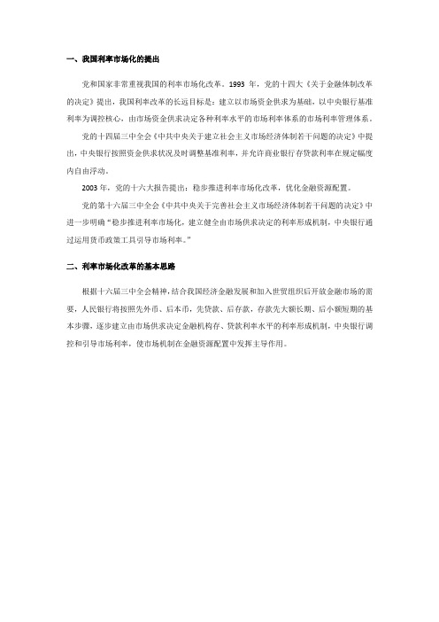 中国利率市场化的提出及改革基本思路