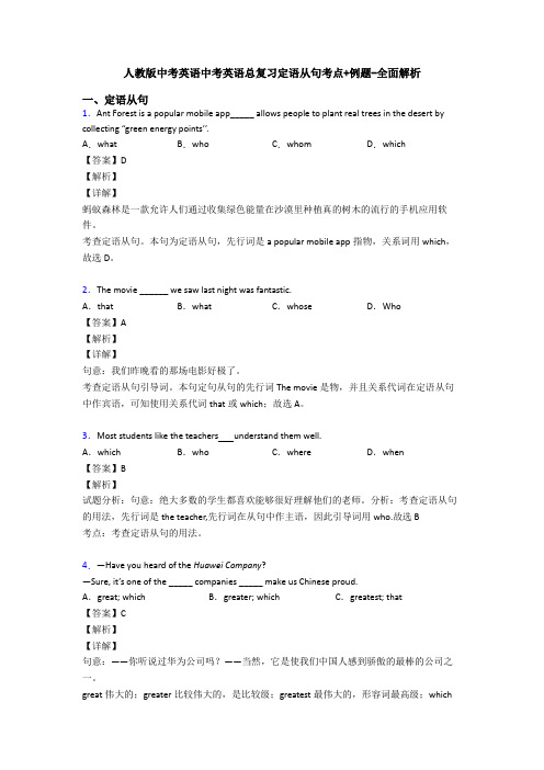 人教版中考英语中考英语总复习定语从句考点+例题-全面解析