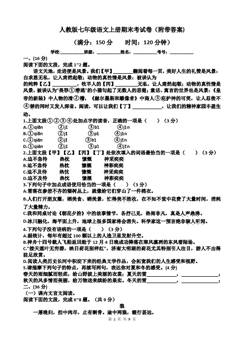 人教版七年级语文上册期末考试卷(附带答案)