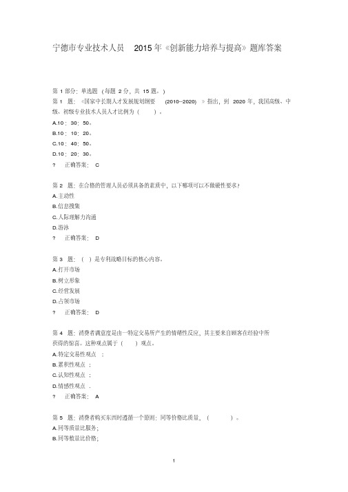 专业技术人员《创新能力培养与提高》题库答案(全)DOC