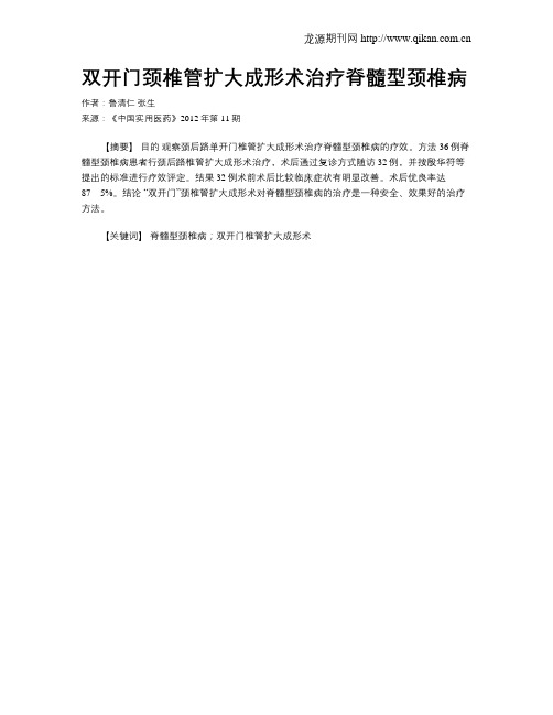 双开门颈椎管扩大成形术治疗脊髓型颈椎病