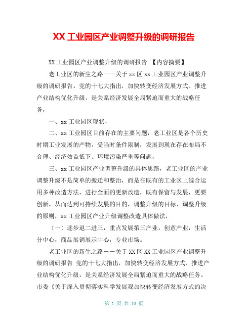 XX工业园区产业调整升级的调研报告【共9页】