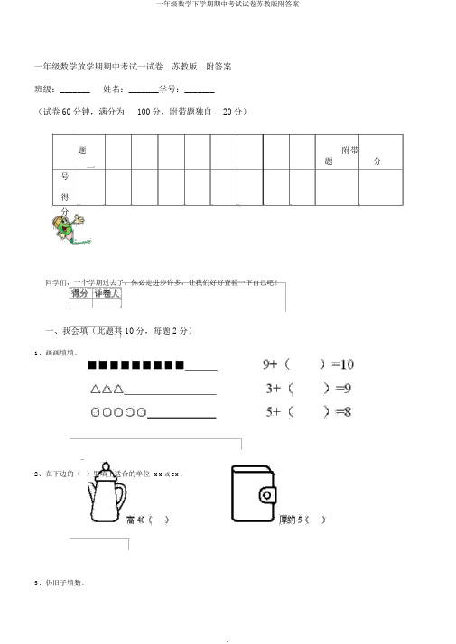 一年级数学下学期期中考试试卷苏教版附答案