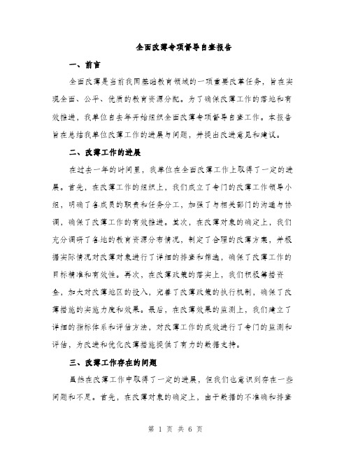全面改薄专项督导自查报告(二篇)