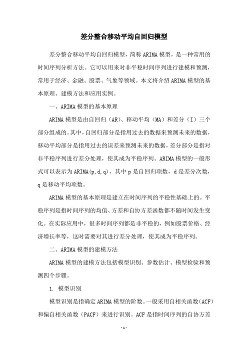 差分整合移动平均自回归模型