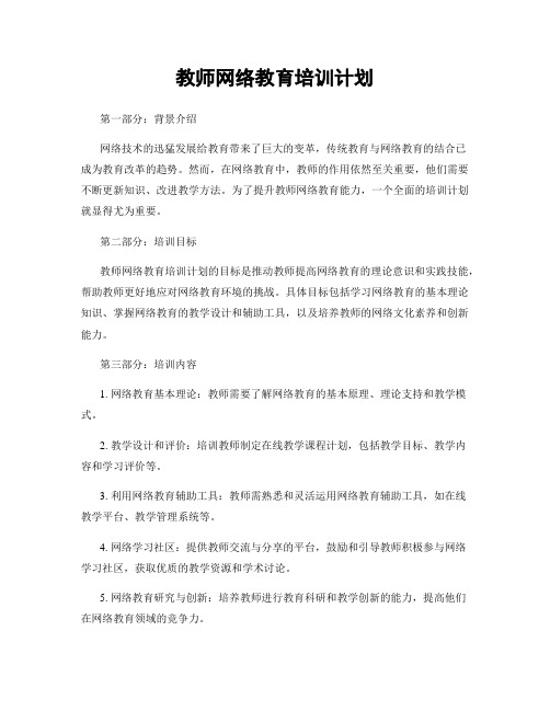 教师网络教育培训计划