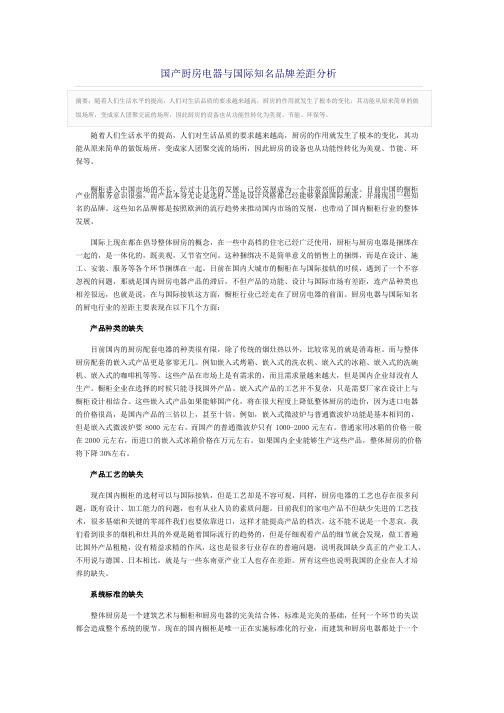 国产厨房电器与国际知名品牌差距分析