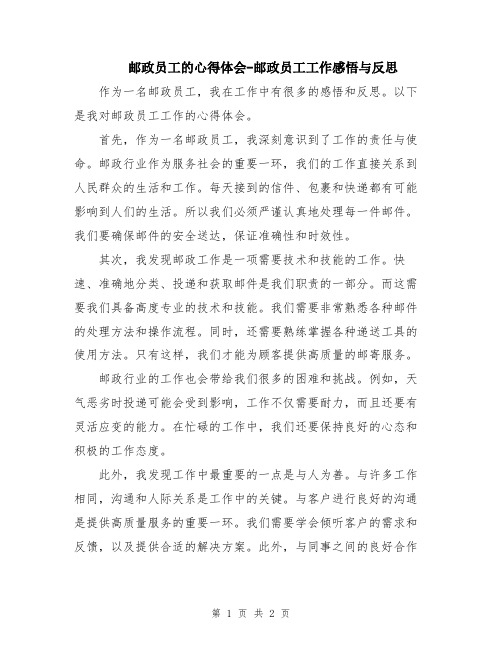 邮政员工的心得体会-邮政员工工作感悟与反思