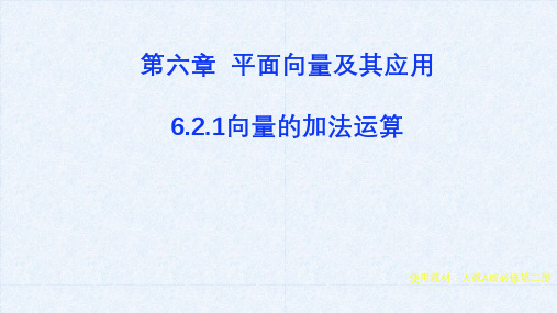 6.2.1向量的加法运算-【新教材】人教A版高中数学必修第二册课件