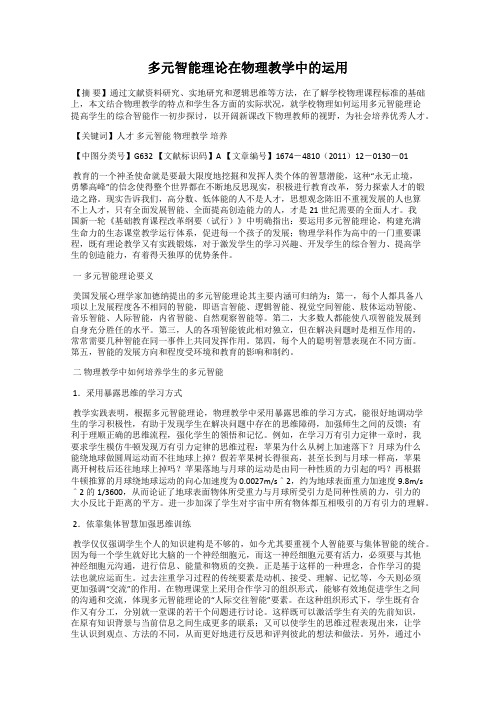 多元智能理论在物理教学中的运用