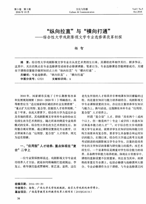 “纵向拉直”与“横向打通”——综合性大学戏剧影视文学专业选修