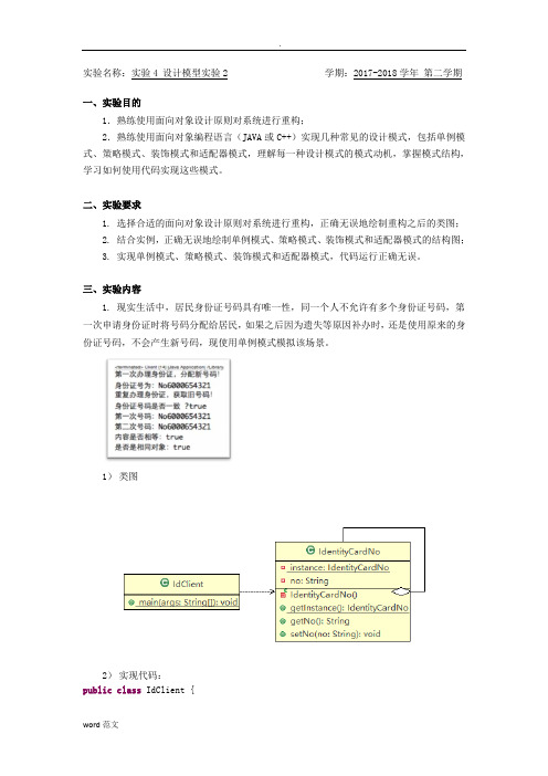 面向对象系统分析和设计综合实验报告