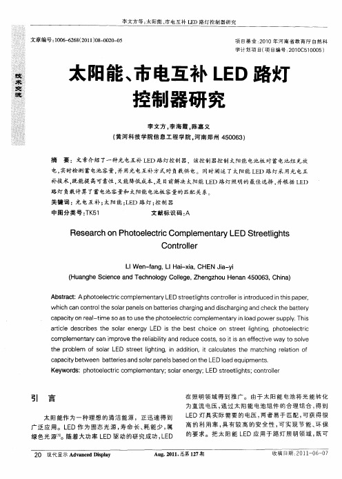 太阳能、市电互补LED路灯控制器研究