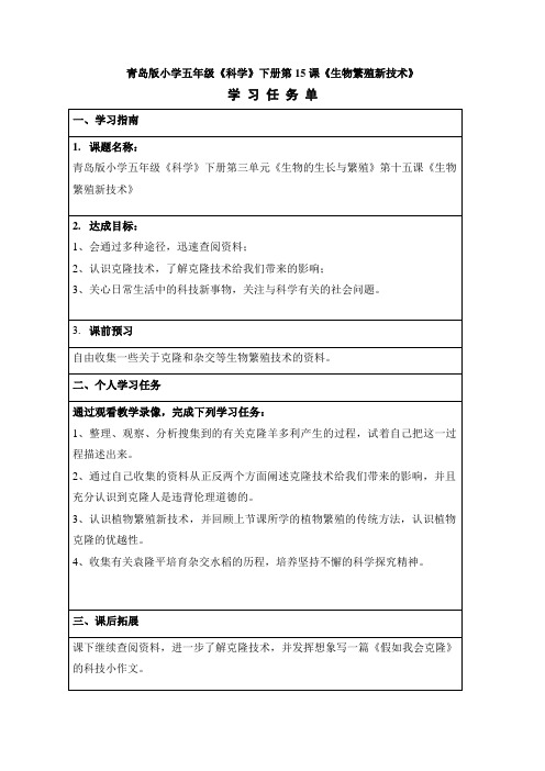 青岛版小学五年级《科学》下册第15课《生物繁殖新技术》学习任务单