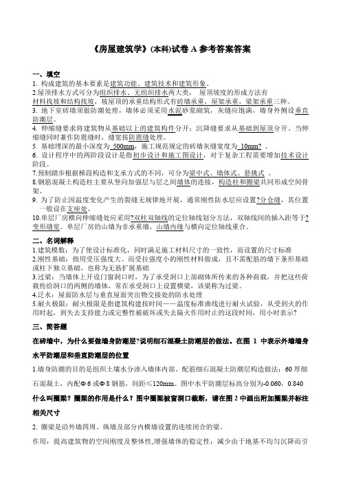 房屋建筑学本科试卷AC答案