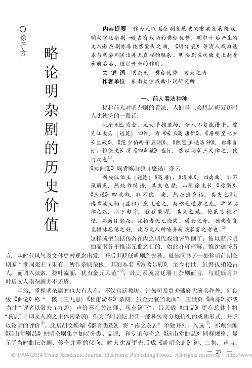 略论明杂剧的历史价值