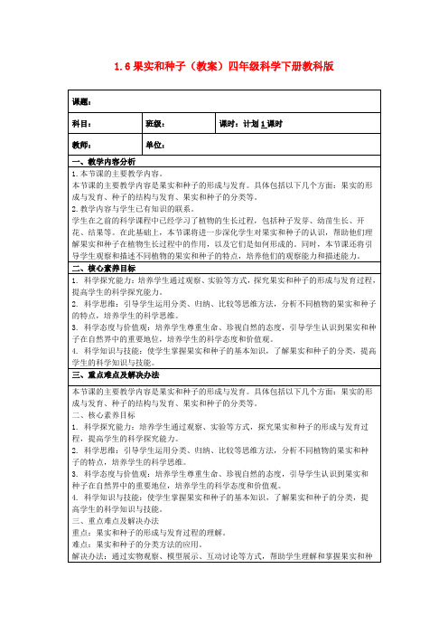 1.6果实和种子(教案)四年级科学下册教科版