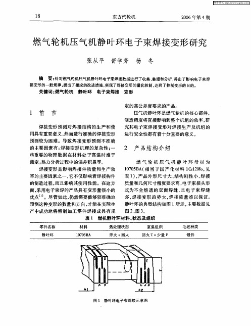 燃气轮机压气机静叶环电子束焊接变形研究