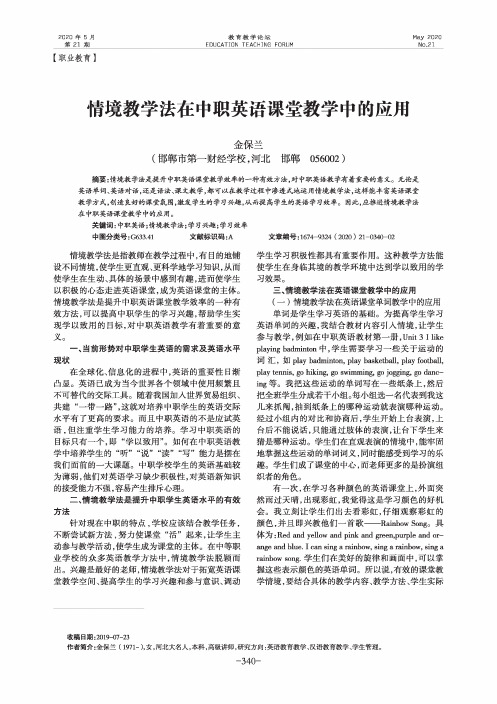 情境教学法在中职英语课堂教学中的应用