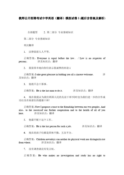 教师公开招聘考试中学英语(翻译)模拟试卷1(题后含答案及解析)