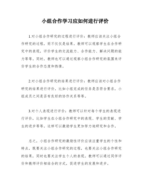 小组合作学习应如何进行评价