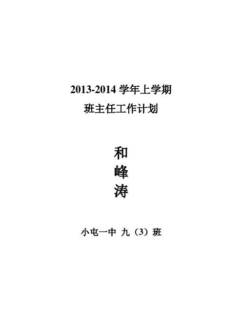 2013-2014年第一学期班主任工作计划