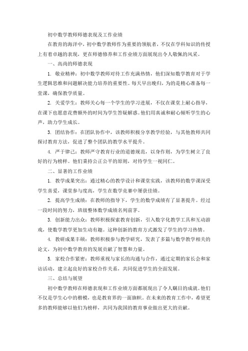 初中数学教师师德表现及工作业绩1000字