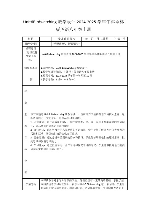 Unit6Birdwatching教学设计2024-2025学年牛津译林版英语八年级上册