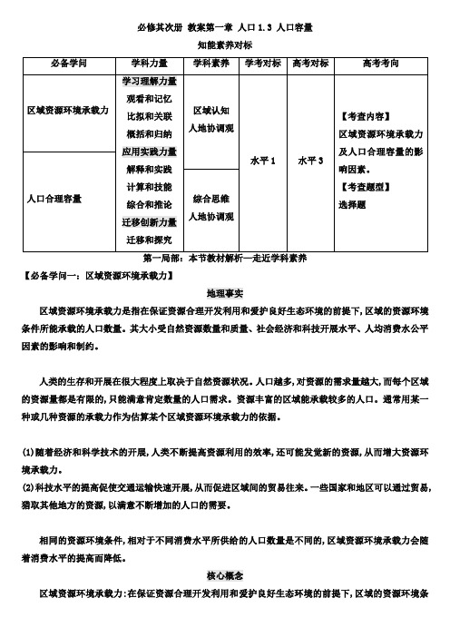 1.3人口容量教学设计高中地理人教版必修二