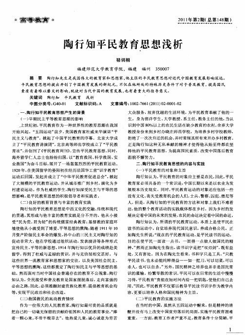 陶行知平民教育思想浅析