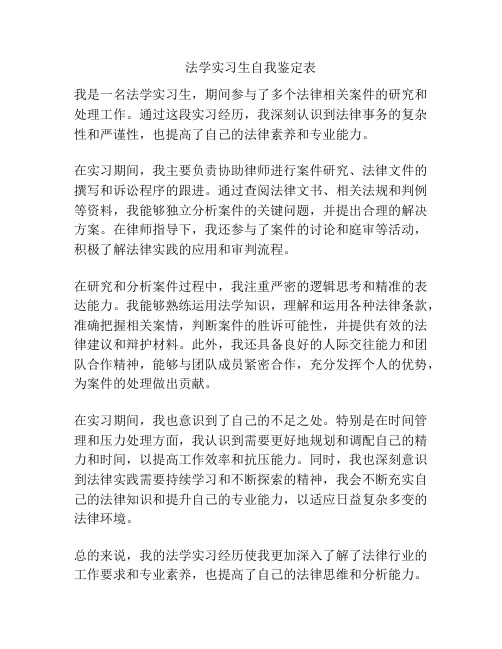 法学实习生自我鉴定表