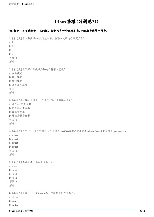 Linux基础(习题卷21)