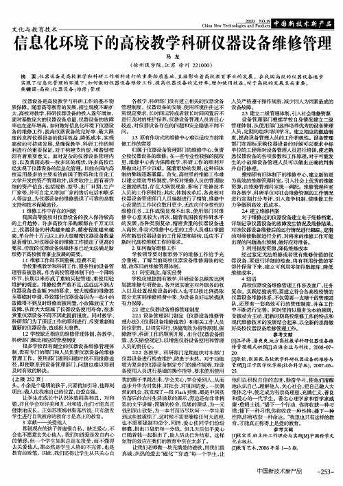 信息化环境下的高校教学科研仪器设备维修管理