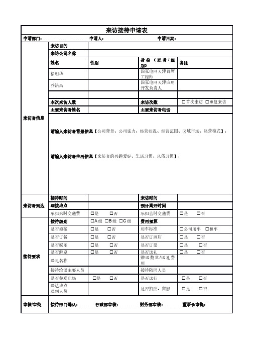 客户来访接待申请表单(2020年版本)