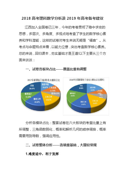 2018高考理科数学分析及2019年高考备考建议2