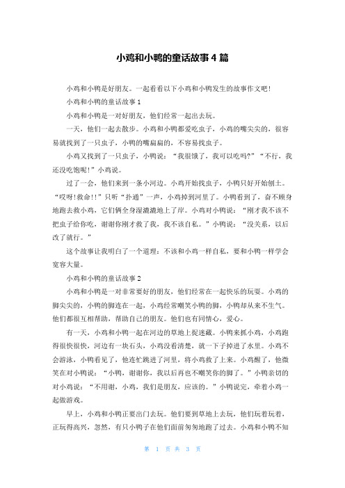 小鸡和小鸭的童话故事4篇