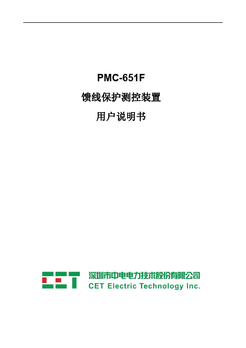 PMC-651F馈线保护测控装置用户说明书_V5.2