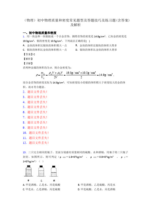 (物理)初中物理质量和密度常见题型及答题技巧及练习题(含答案)及解析