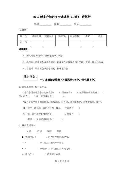 2019版小升初语文考试试题(I卷) 附解析