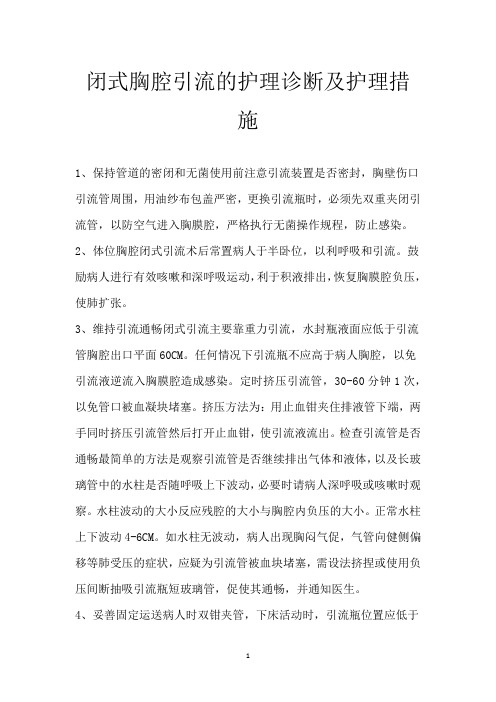 闭式胸腔引流的护理诊断及护理措施_1