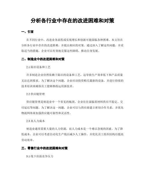 分析各行业中存在的改进困难和对策