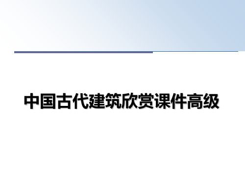 最新中国古代建筑欣赏课件高级幻灯片