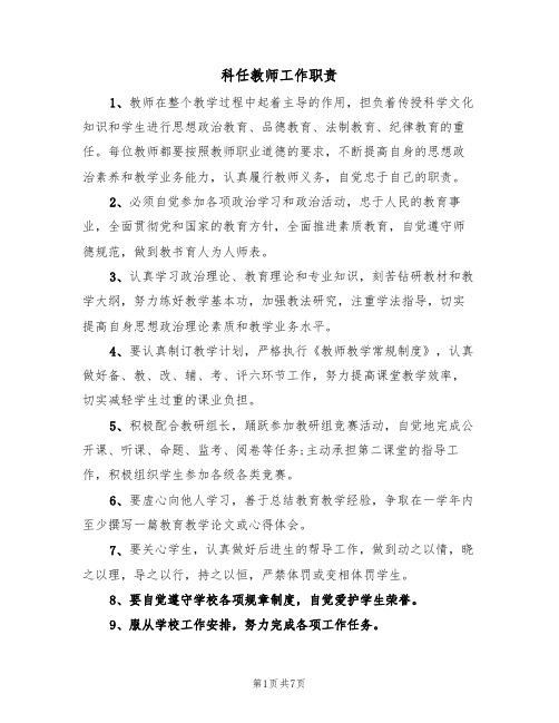 科任教师工作职责（5篇）