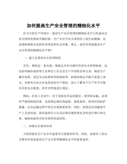 如何提高生产安全管理的精细化水平