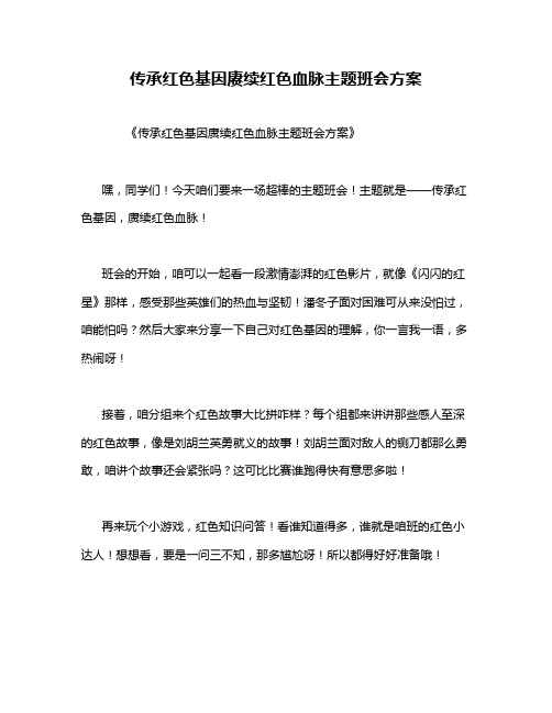 传承红色基因赓续红色血脉主题班会方案