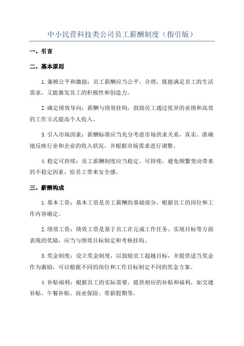 中小民营科技类公司员工薪酬制度(指引版)