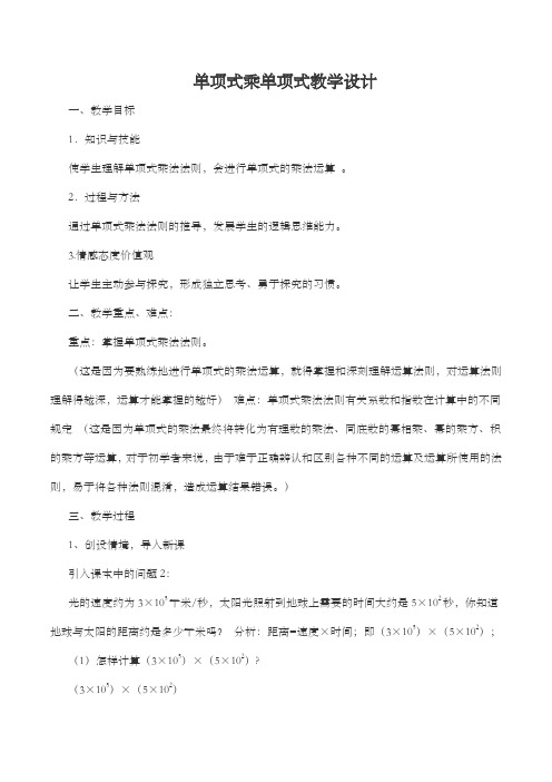 数学 单项式乘以单项式教学设计